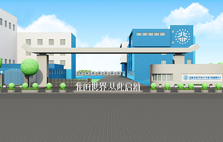 学校校园教学楼外观效果图，墙面配走向世界从此启航标语