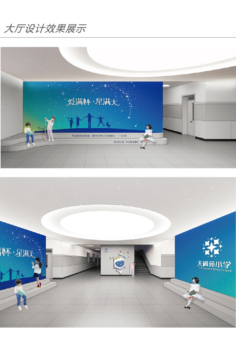灯市口小学教学楼大厅效果图，蓝色星空爱满怀星满天主题，文化环境建设