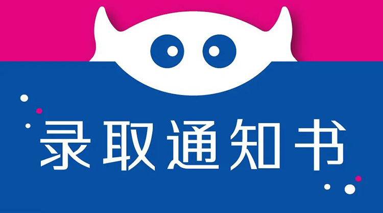 中国科学技术大学幼儿园粉蓝录取通知书，萌怪表情图案，魔法趣味通知书设计