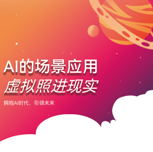 AI的场景应用虚拟照进现实主题封面 锦连环拥抱AI时代渐变海报