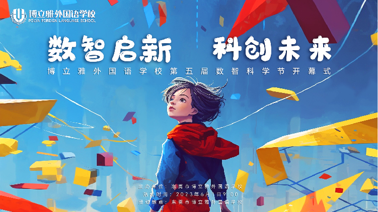 锦连环用AI设计的学校科创节海报 数智启新科创未来 男孩与彩色方块
