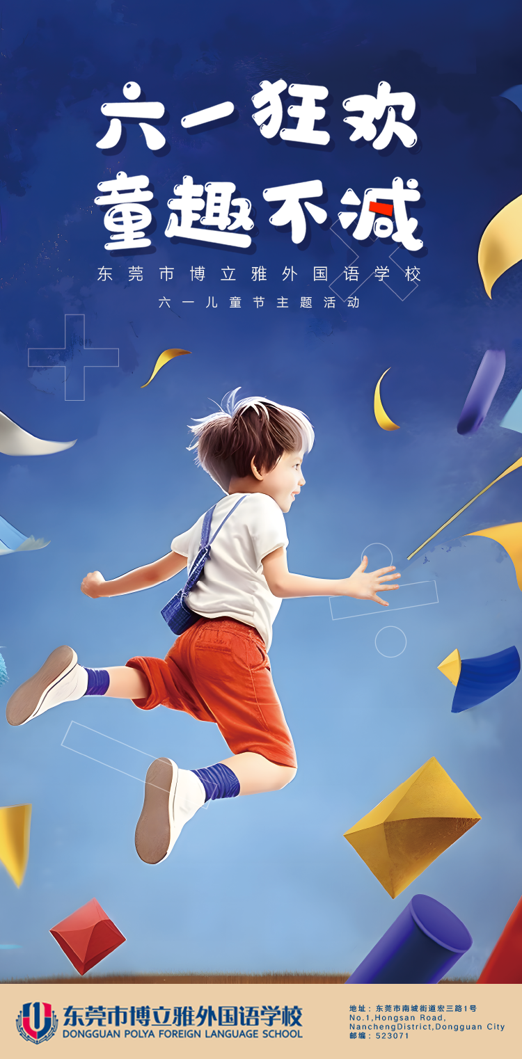 锦连环用AI设计的六一儿童节海报 六一狂欢童趣不减 跳跃男孩