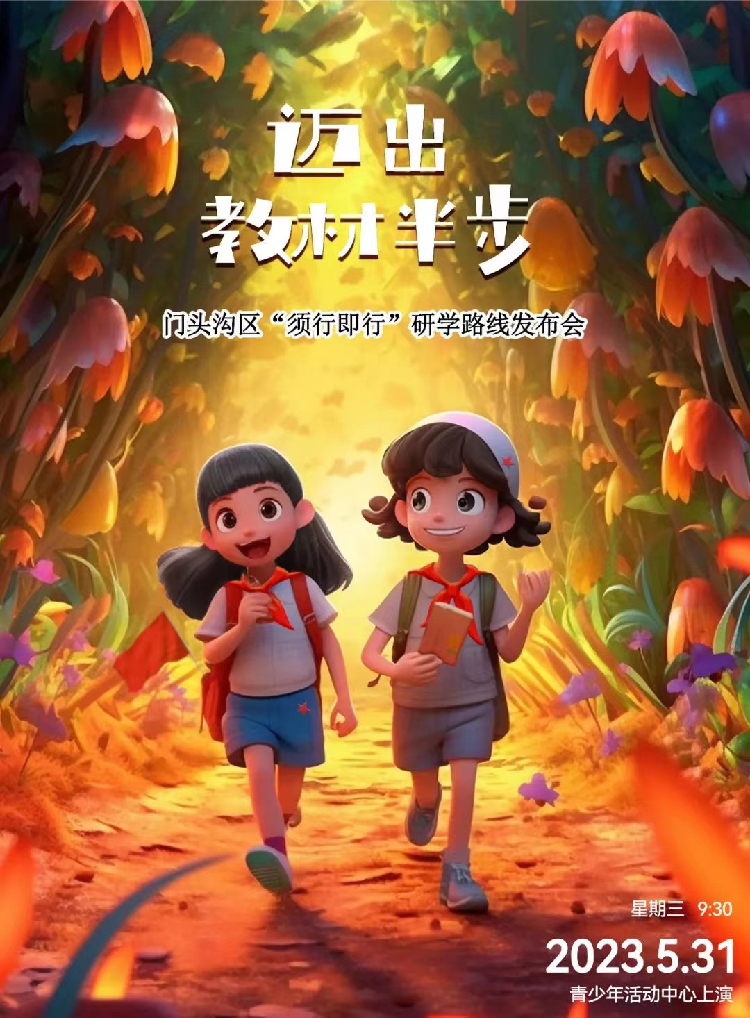 锦连环用AI设计的迈出教材半步海报 儿童奔跑在秋日橙色小路