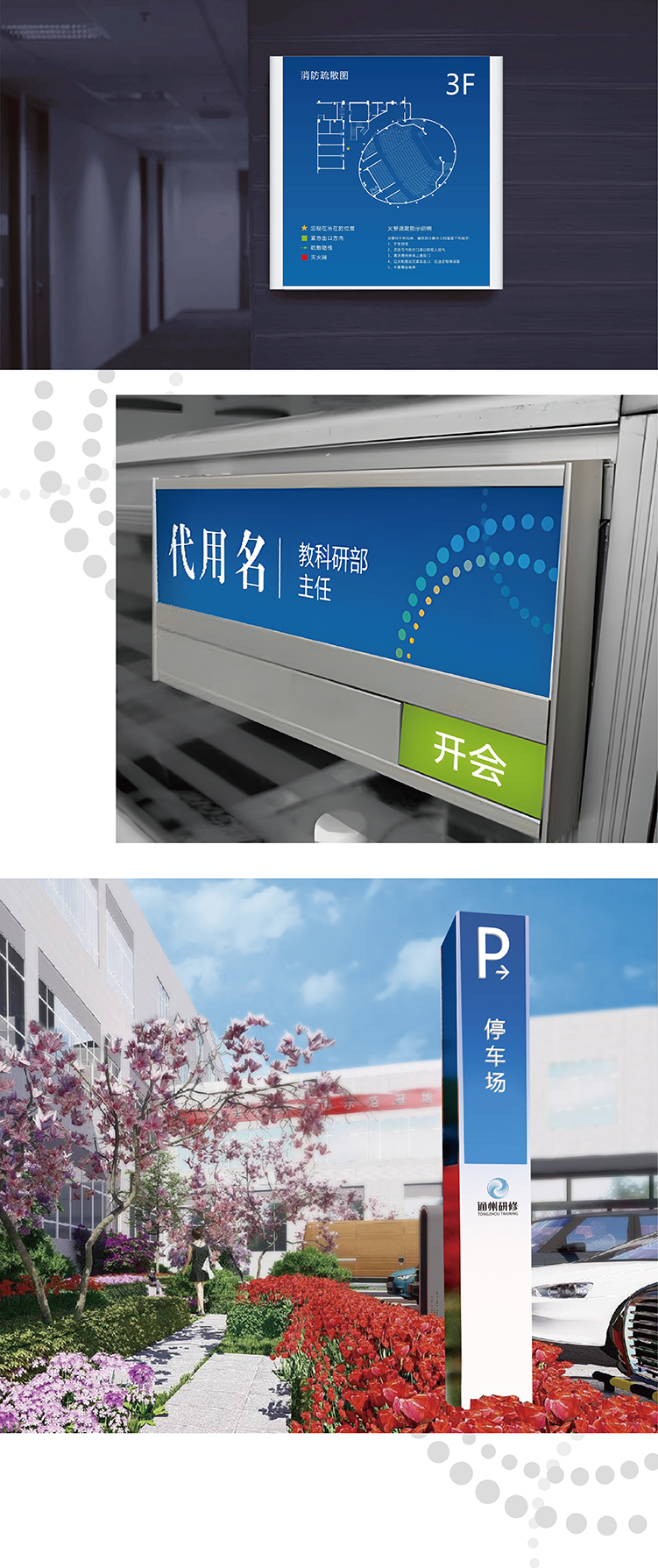 通州区教师研修中心环境导视应用 室内标识前台形象与户外指示牌 锦连环设计