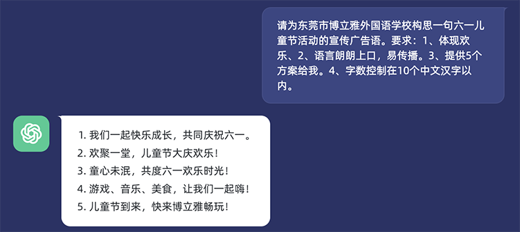 ChatGPT为博立雅外国语学校生成儿童节活动宣传语的对话截图