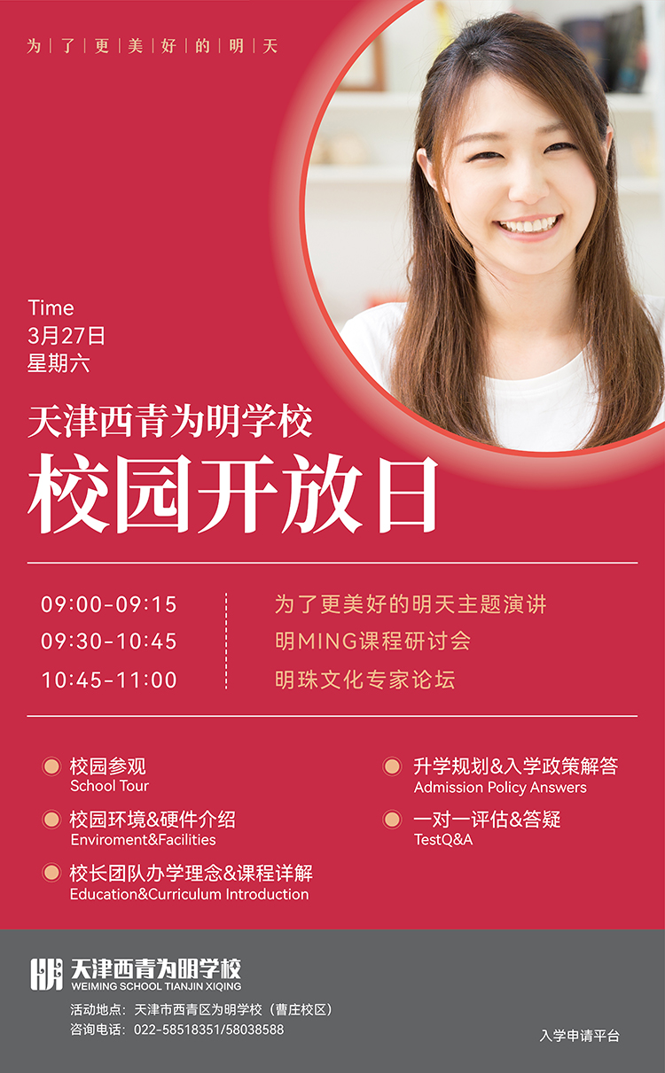 天津西青为明学校校园开放日招生海报 含校长照片