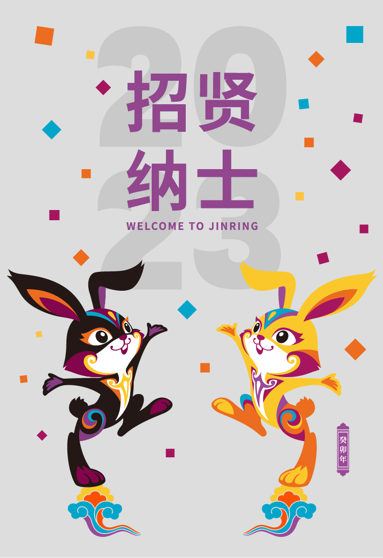 锦连环2023招聘招贤纳士封面 耐撕兔吉祥物