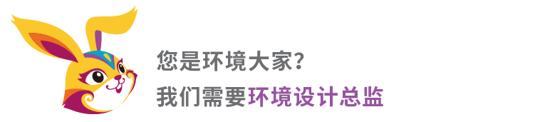 锦连环招聘海报 招环境设计总监 耐撕兔吉祥物