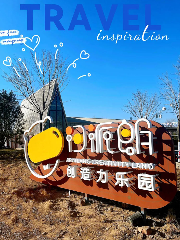 锦连环2023文化之旅阿派朗创造力乐园标识
