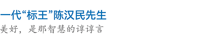 缅怀设计大师陈汉民先生主题字 一代标王陈汉民先生
