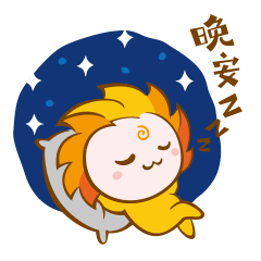 金色鬃毛吉祥物在星空中蜷身安睡配文晚安的卡通形象，温馨校园IP表情包设计