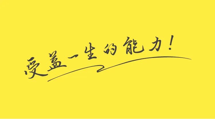 黄色背景手写毛笔字受益一生的能力标语图，学而思教育品牌理念视觉呈现