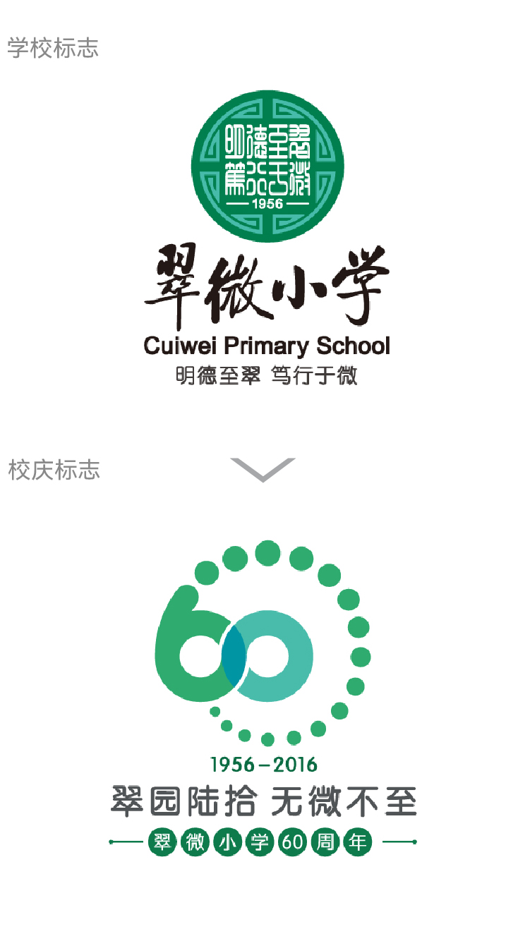 北京海淀翠微小学绿色校徽与60周年校庆logo，翠西始於无微不至主题，校庆视觉设计