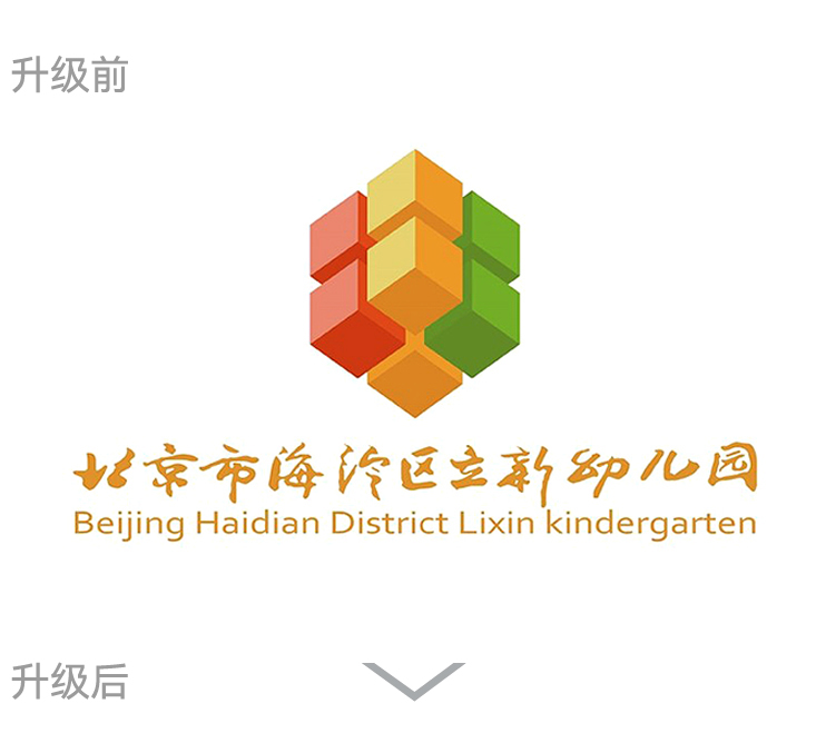 北京市海淀区立新幼儿园校徽升级前彩色立方体标识，幼儿园品牌logo设计