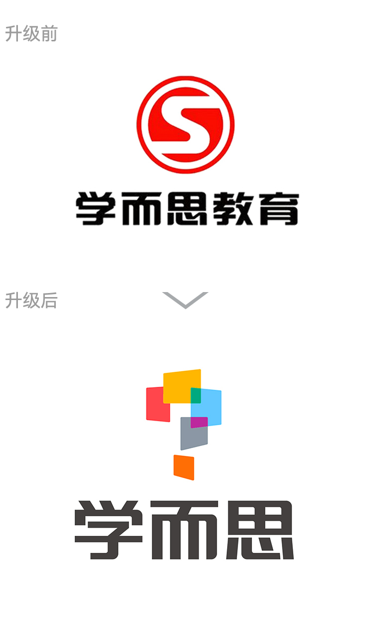 学而思教育标志升级前后对比，红色S标更新为彩色拼图logo，教育品牌设计