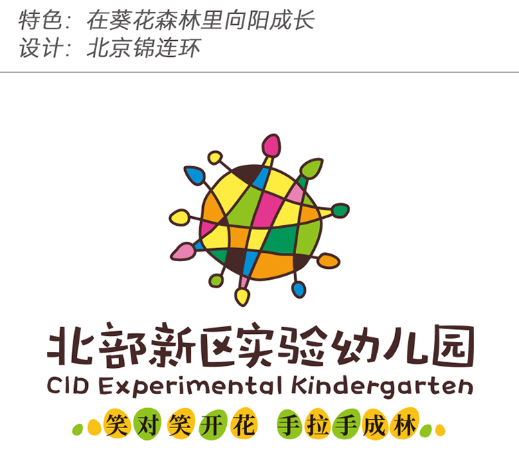 北部新区实验幼儿园彩色球形园徽,配森林向阳成长理念,幼儿园品牌logo设计