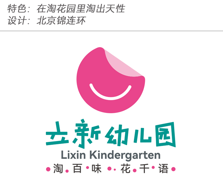 立新幼儿园粉色微笑园徽,淘百味花千语理念配在花园里淘出天性,幼儿园logo设计