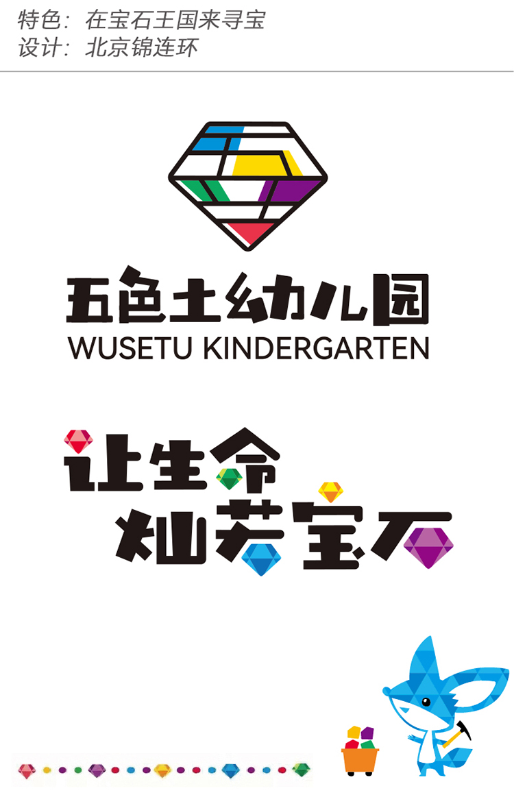 五色土幼儿园钻石造型园徽,让生命灿若宝石理念,宝石主题幼儿园logo设计