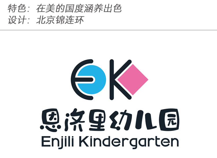 恩济里幼儿园EK字母园徽,配在美的国度涵养出色理念,艺术主题幼儿园logo设计