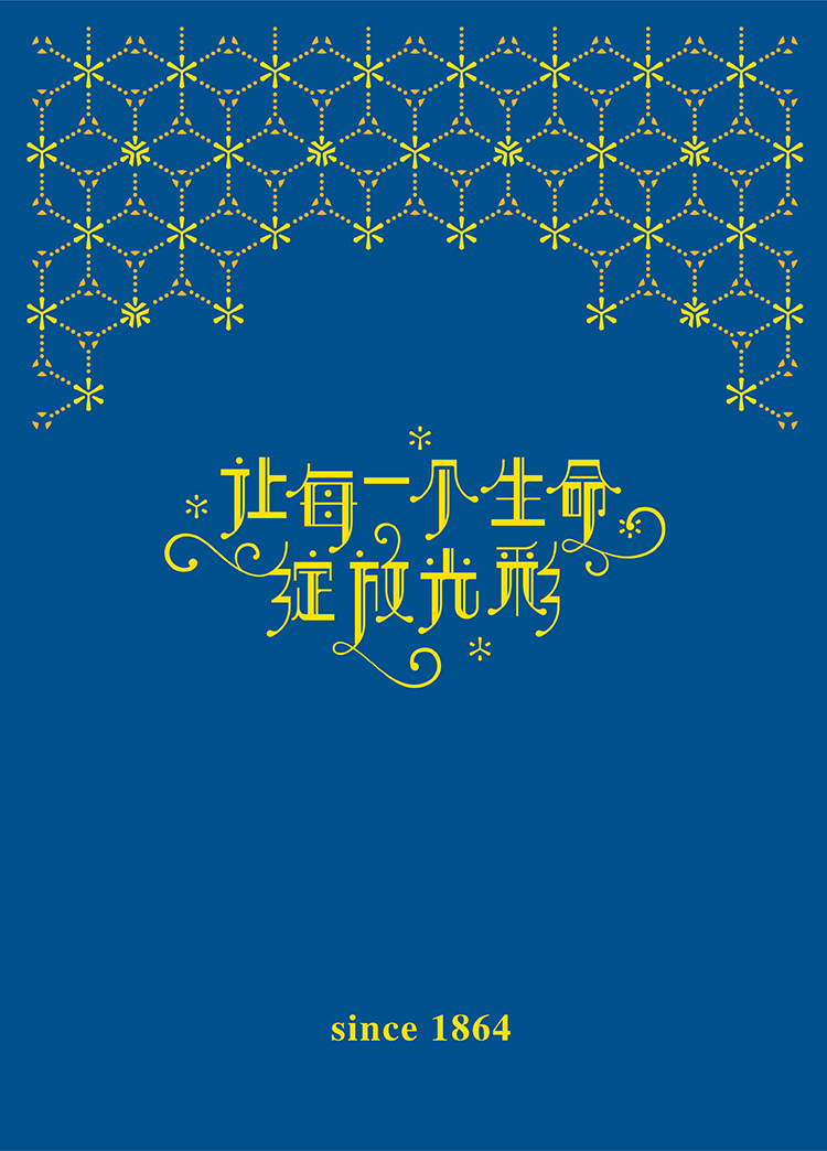 灯市口小学蓝色星光主视觉,配让每一个生命绽放光彩与since1864,文化环境建设
