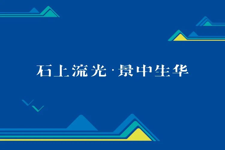石景山社区学院蓝色主视觉，山形图案配石上流光景中生华主题，文化环境建设