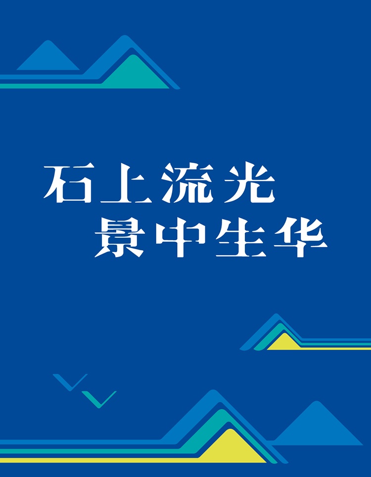 石景山社区学院蓝色主视觉，山形图案配石上流光景中生华，教育品牌设计