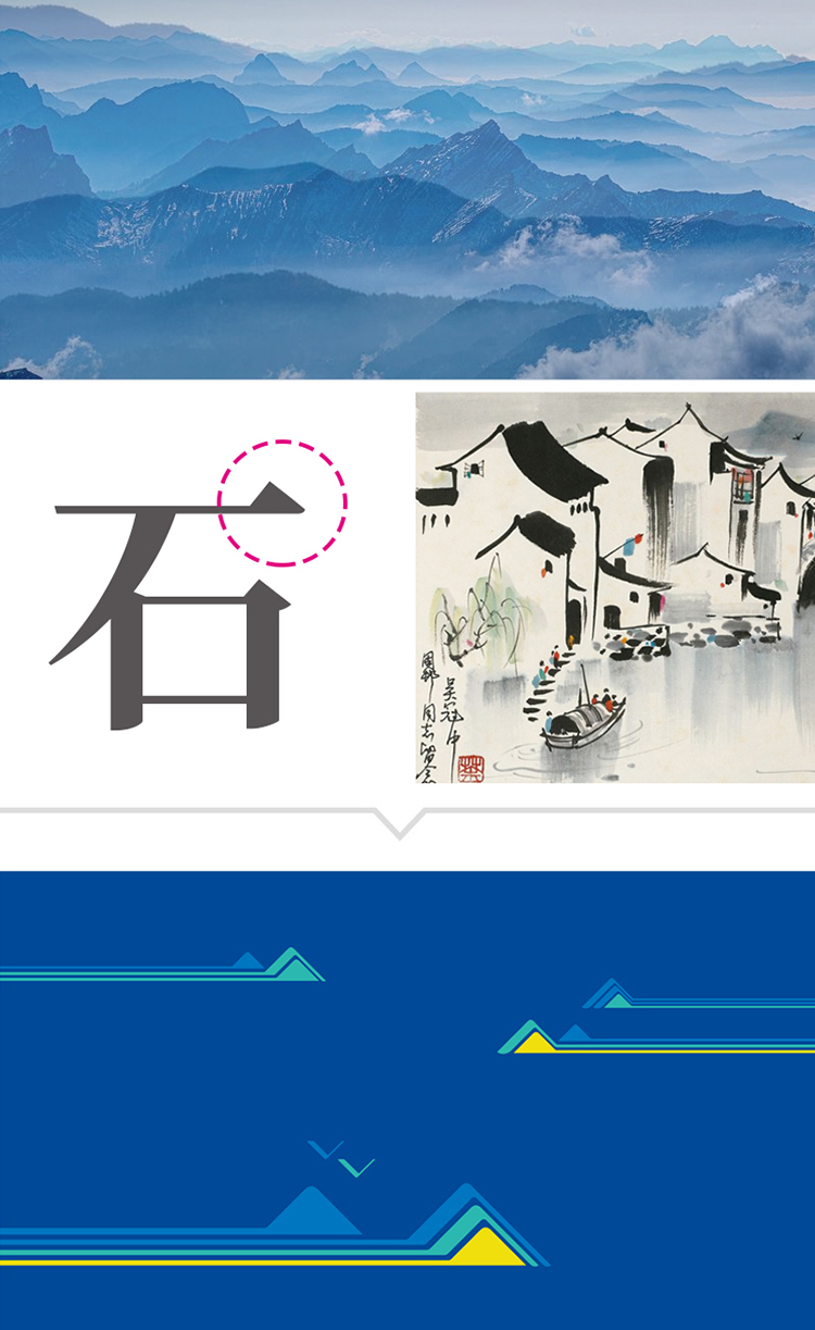 石景山社区学院品牌意象竖排，山峦实景与石字书法配蓝色山形图，教育品牌设计