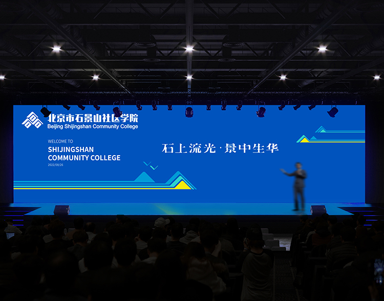 石景山社区学院典礼舞台主视觉现场，石上流光景中生华背景与演讲者，品牌应用