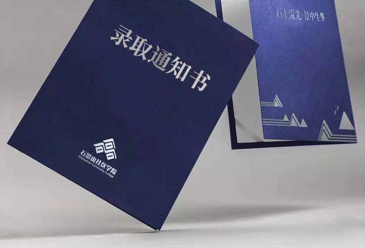 石景山社区学院深蓝色录取通知书封套，配山形图案，教育品牌物料设计