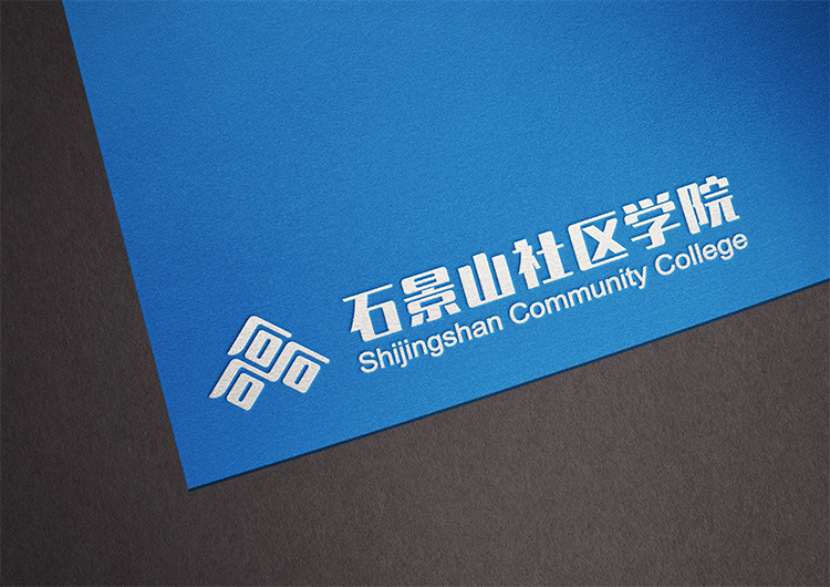 石景山社区学院蓝色纸面烫印院徽，品质气质表里如一，教育品牌VI设计