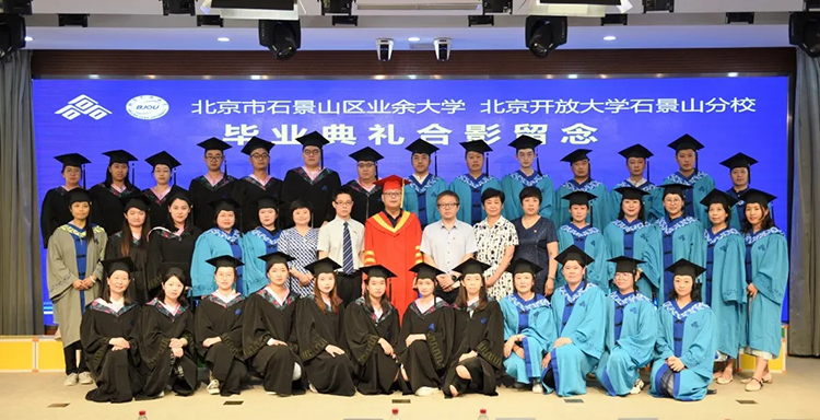 北京石景山区业余大学北京开放大学石景山分校毕业典礼合影，校园品牌形象