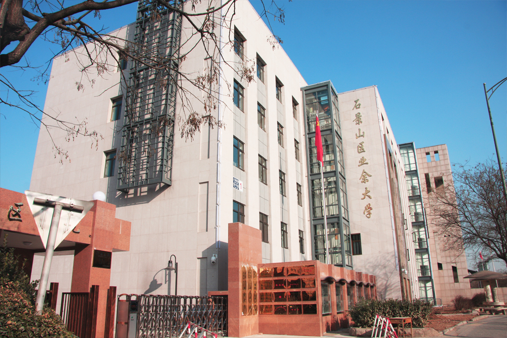 石景山社区学院教学楼外立面实景照片，校园建筑全貌，学校特色定位展示