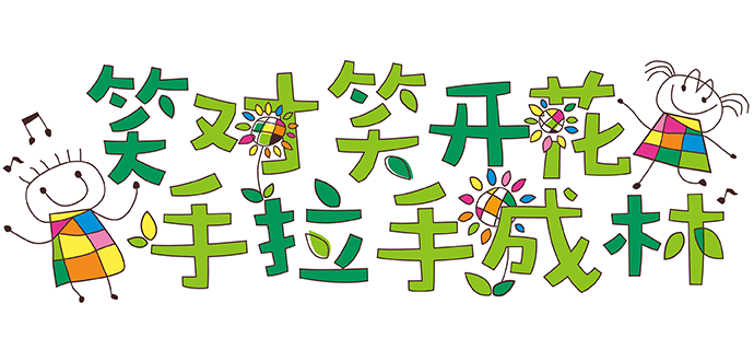 葵花森林主题标语图笑对笑开花手拉手成林，童趣涂鸦绿色字体，校园文化建设