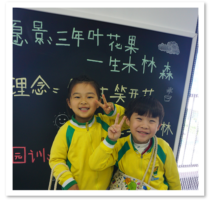 北部新区实验幼儿园孩子在黑板前合影，愿景三年叶花果理念笑对笑开花，校园文化