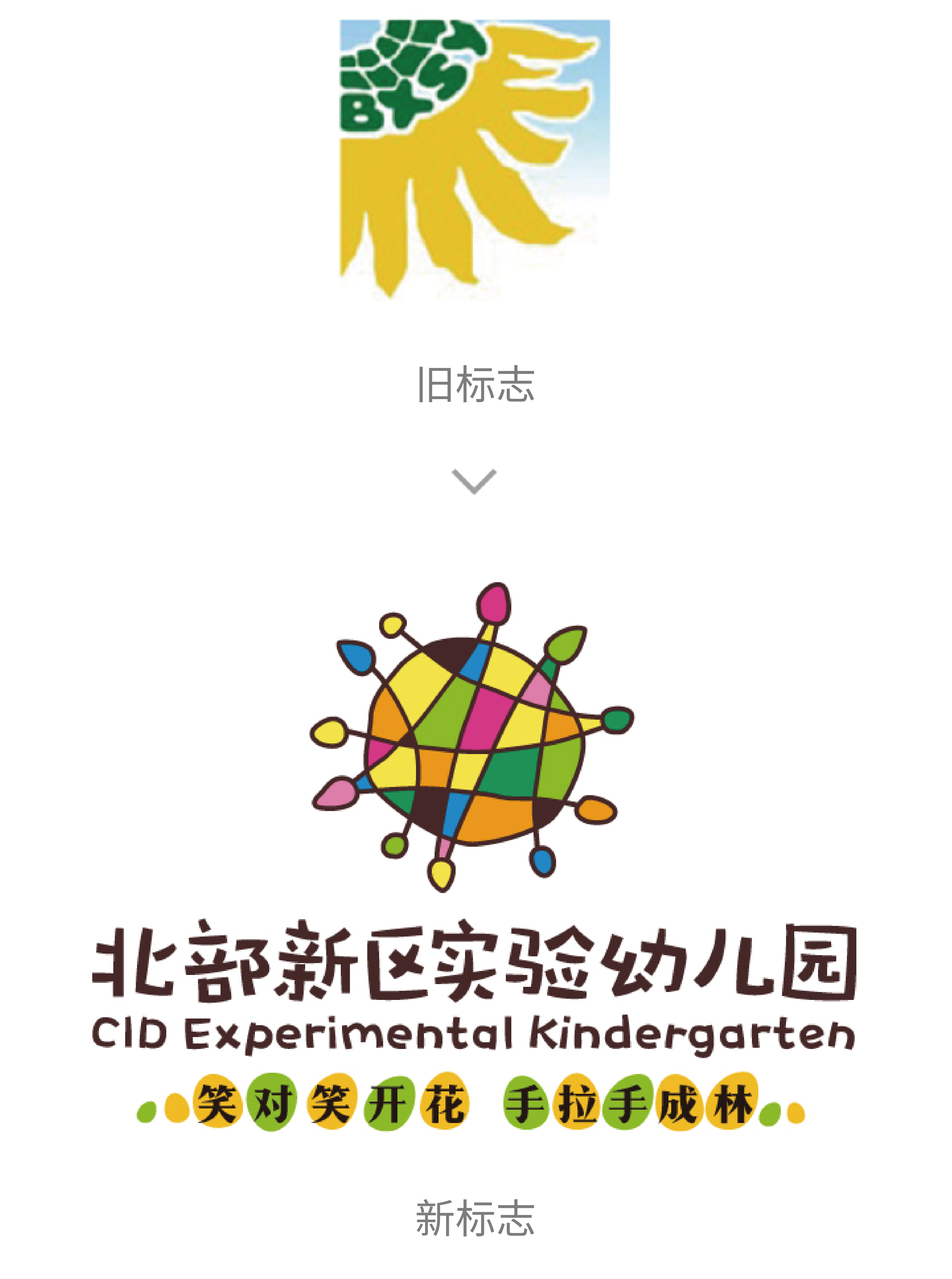 北部新区实验幼儿园园徽升级前后对比，旧标更新为彩色球形标识，教育品牌logo设计