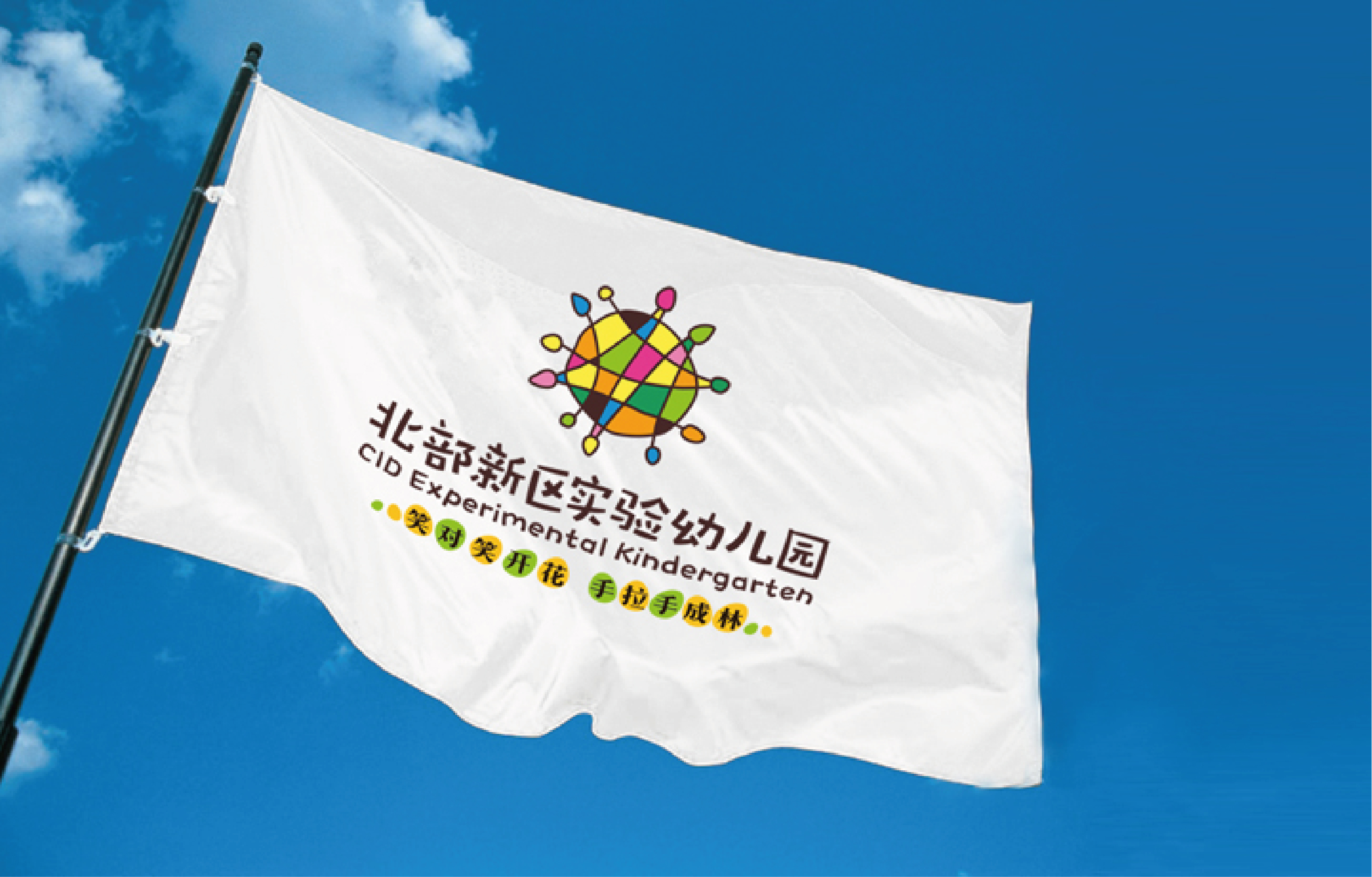 北部新区实验幼儿园旗帜样机，白色园旗印园徽在蓝天飘扬，教育品牌应用设计