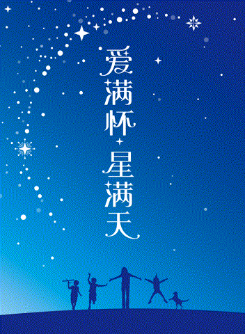 灯市口小学蓝色星空主视觉，爱满怀星满天配儿童剪影，满天星学校特色定位