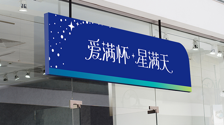 灯市口小学蓝色悬挂门牌爱满怀星满天，满天星品牌导视设计