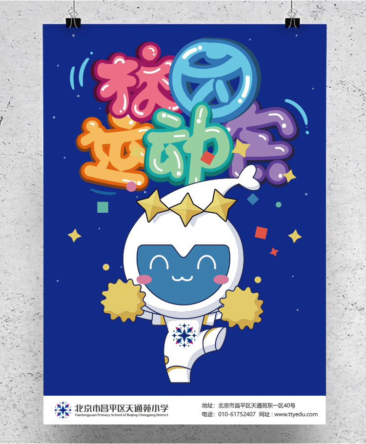 灯市口小学校园运动会海报，蓝色星星吉祥物，满天星品牌活动设计