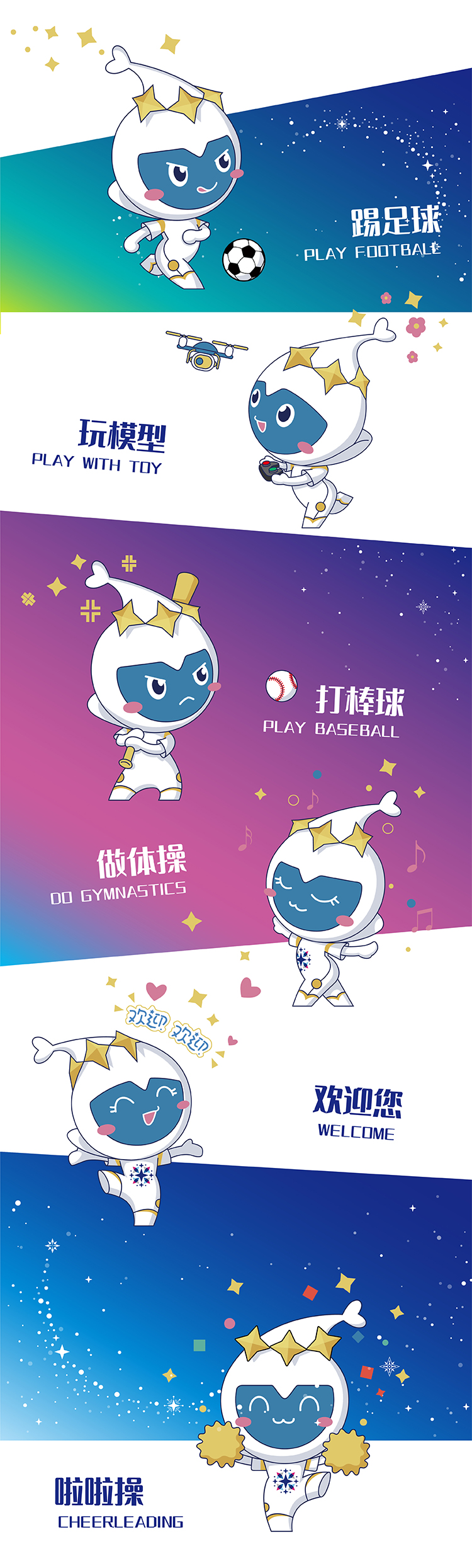 灯市口小学星精灵吉祥物多场景应用竖排展示，满天星吉祥物延展设计