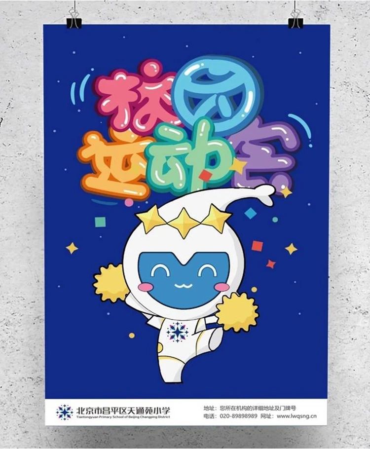 灯市口小学校园运动会海报，蓝色星精灵吉祥物，满天星吉祥物活动设计