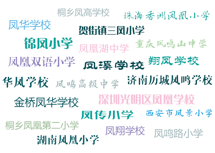 含凤字的众多学校校名文字云,凤华锦凤朝凤路等校名,凤文化学校特色定位参考