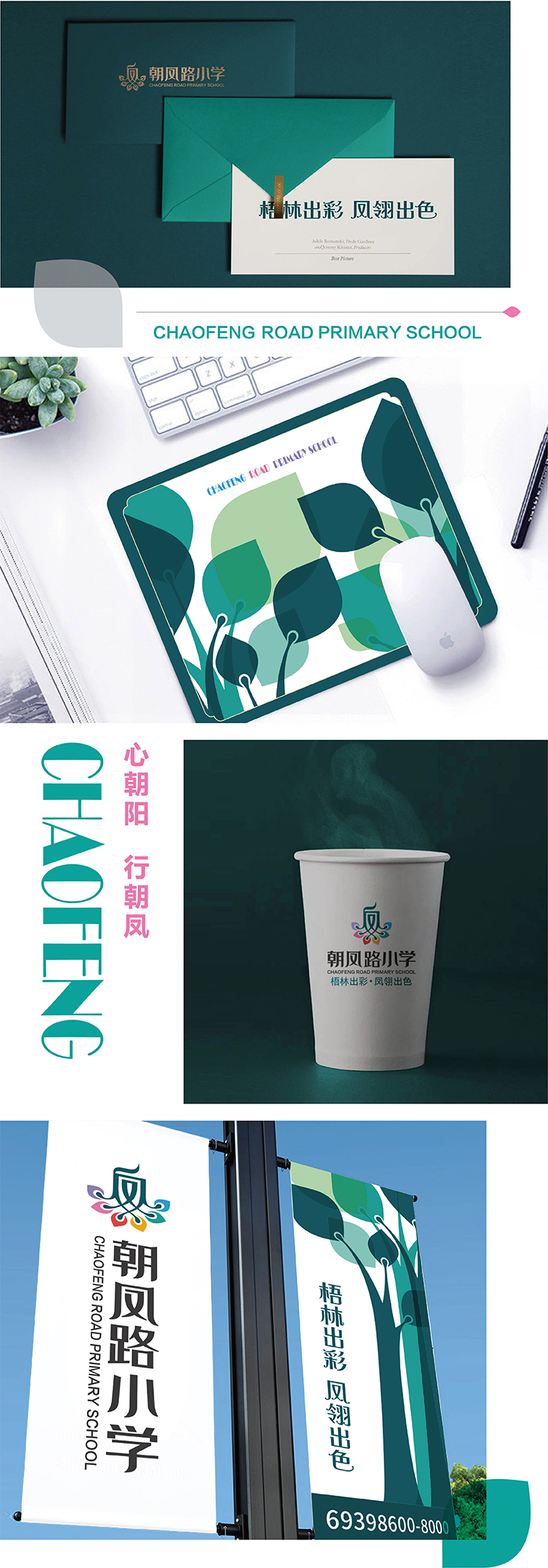朝凤路小学VI物料应用竖排，绿色水杯与校名标识等延展，教育品牌设计