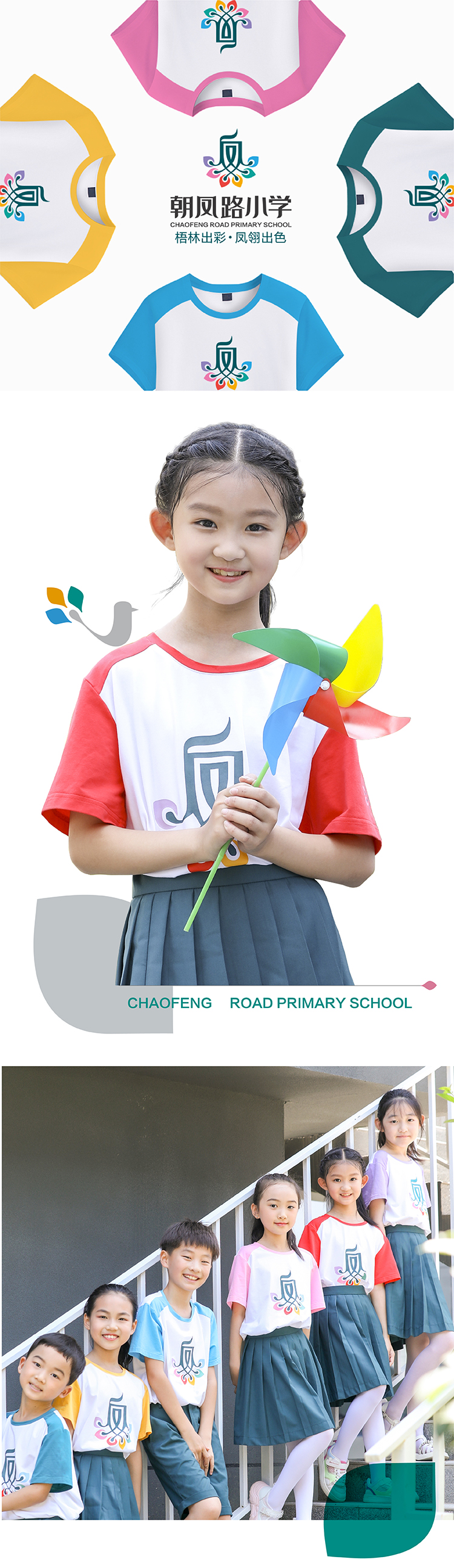 朝凤路小学校服选色方案与学生着装竖排，从多彩到出彩，校服设计