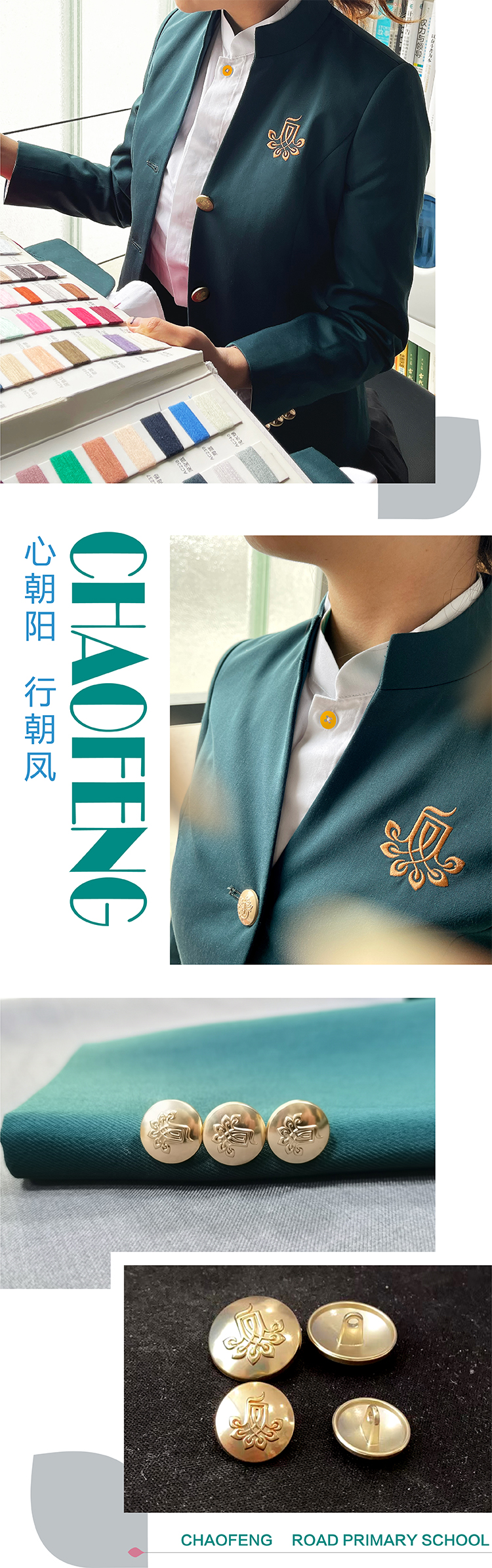 朝凤路小学校服选材细节竖排，纽扣与牌子工艺，校服品牌设计