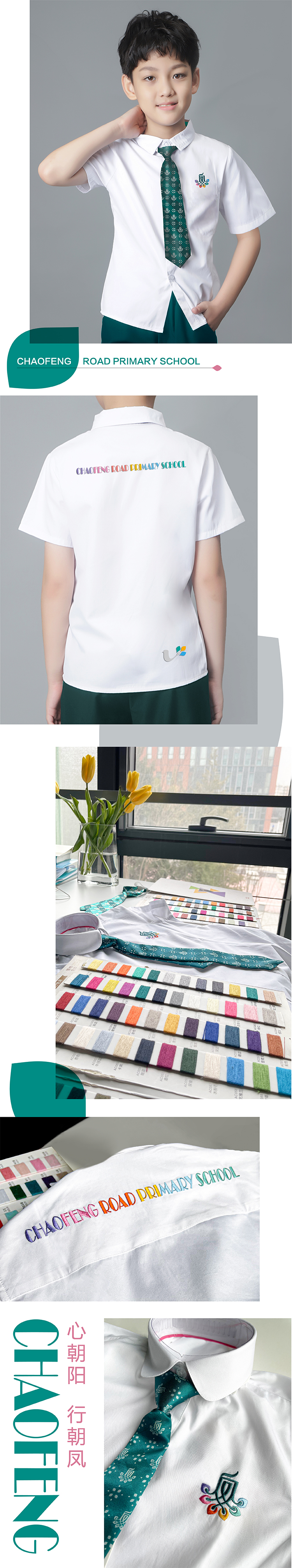 朝凤路小学校服细节竖排，白衬衫面料与织标工艺，校服设计