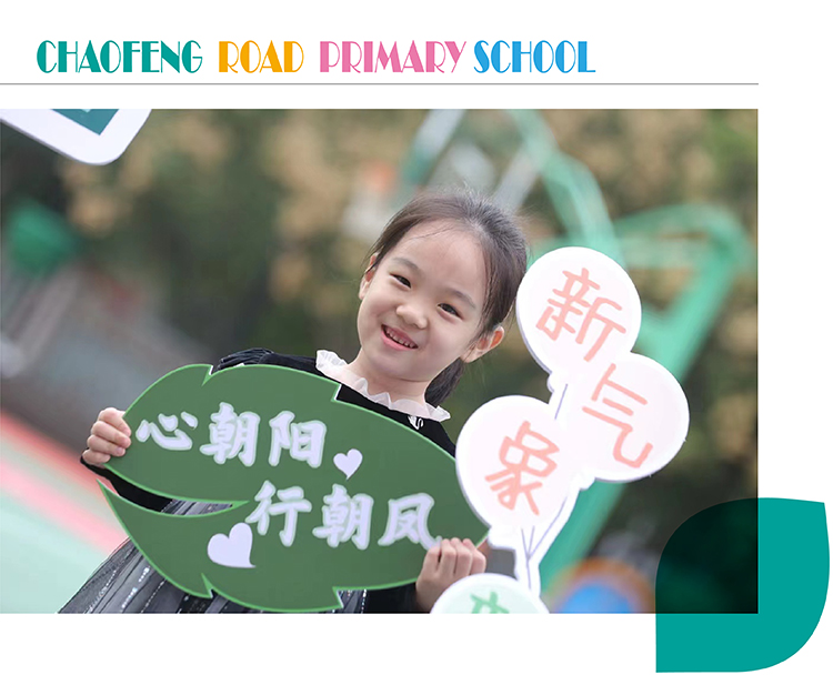 朝凤路小学学生手持绿叶造型展板心朝阳行朝凤,新气象主题,学校特色定位