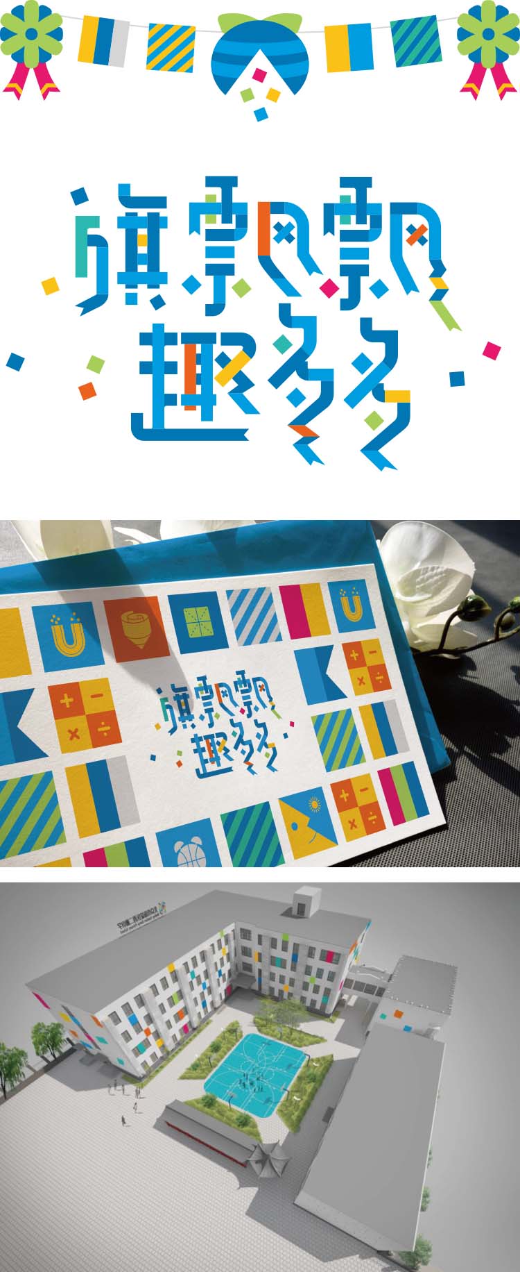 北京海淀西二旗小学旗趣多多彩色横幅,扬帆远航旗飘飘理念,教育品牌设计