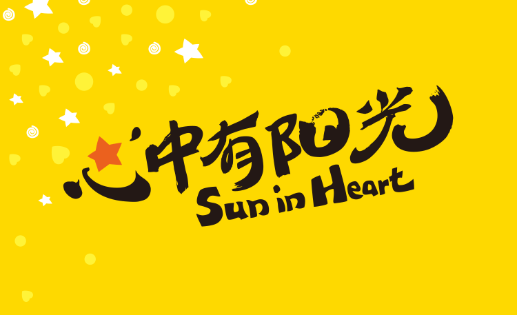 红英小学心中有阳光SuninHeart黄色品牌主视觉，学校文化建设理念