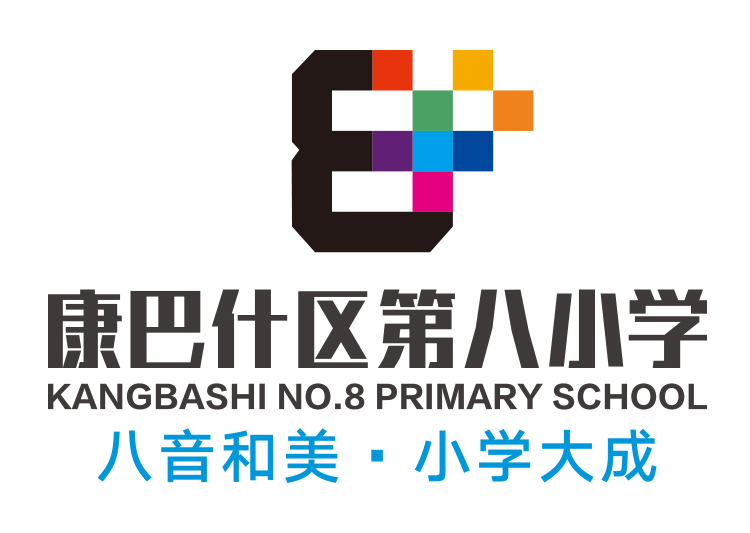 康巴什区第八小学彩色像素8字校徽，配八音和美小学大成理念，校徽设计